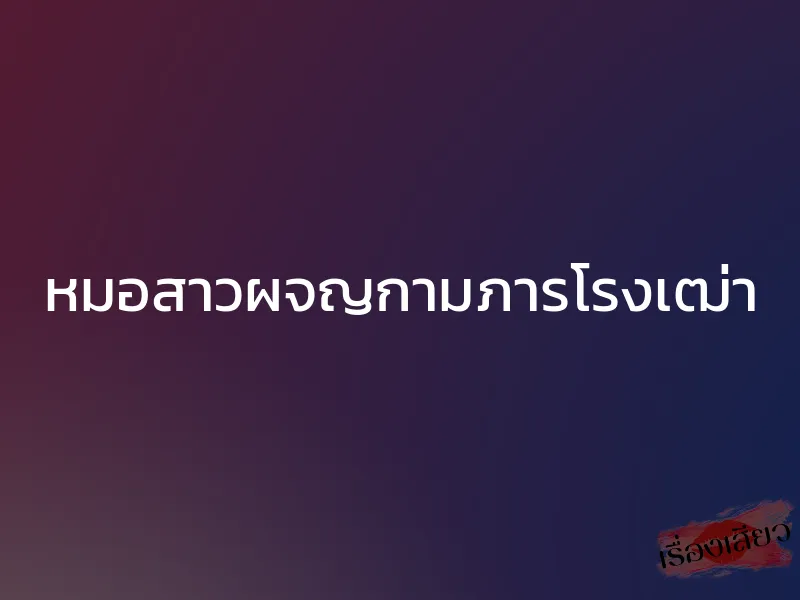 หมอสาวผจญกามภารโรงเฒ่า