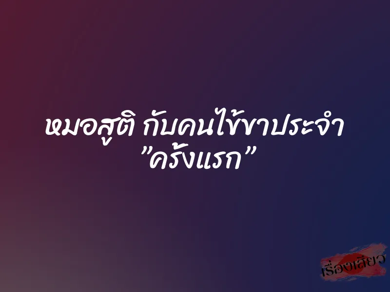 หมอสูติ กับคนไข้ขาประจำ ”ครั้งแรก”