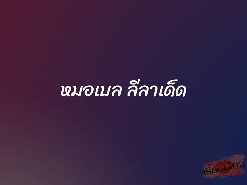 หมอเบล ลีลาเด็ด