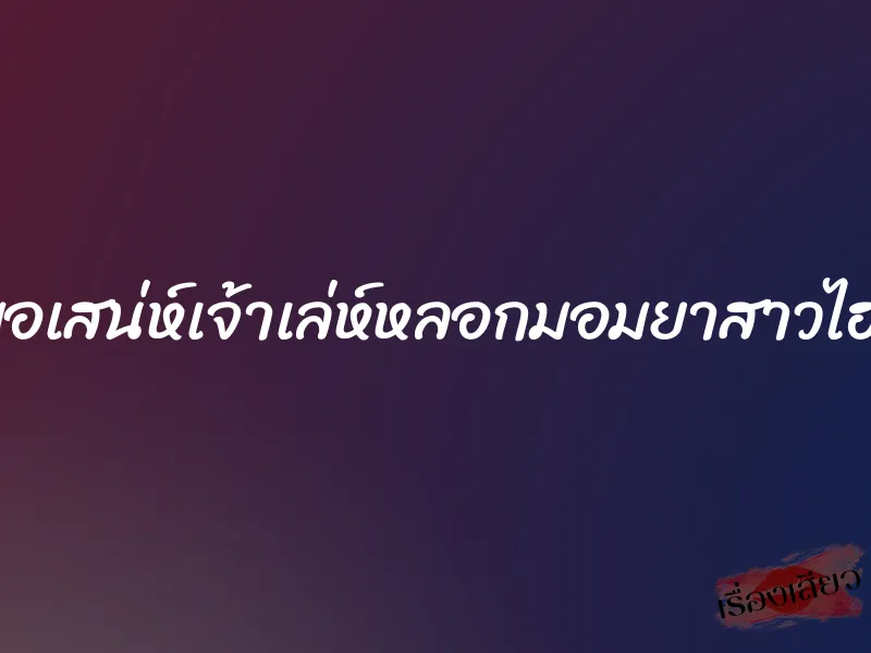 หมอเสน่ห์เจ้าเล่ห์หลอกมอมยาสาวไฮโซ