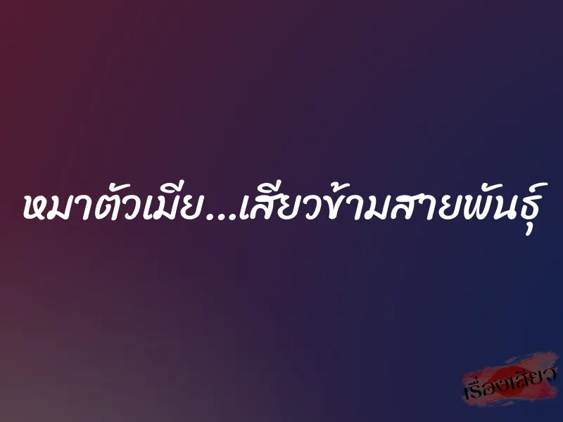 หมาตัวเมีย…เสียวข้ามสายพันธุ์