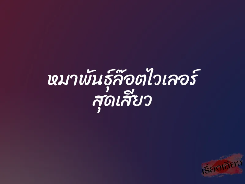 หมาพันธุ์ล๊อตไวเลอร์ สุดเสียว