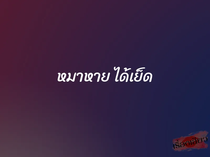 หมาหาย ได้เย็ด