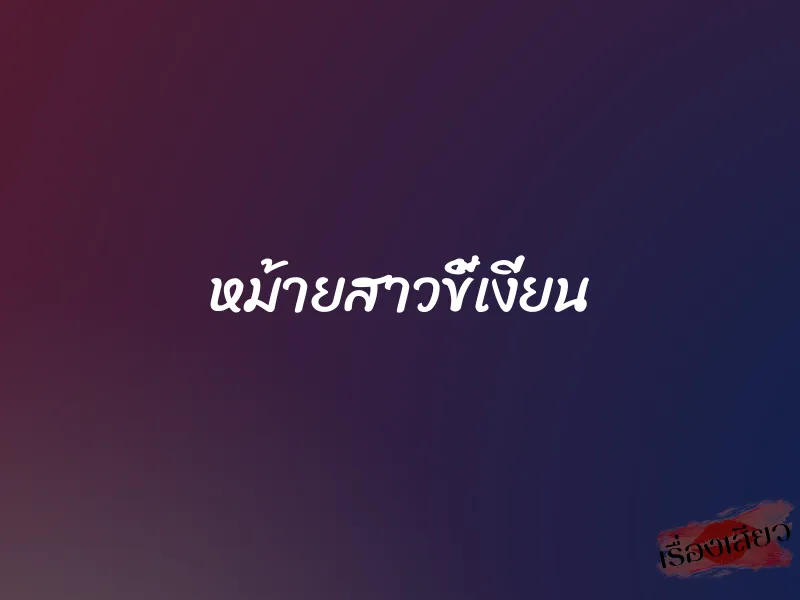 หม้ายสาวขี้เงี่ยน