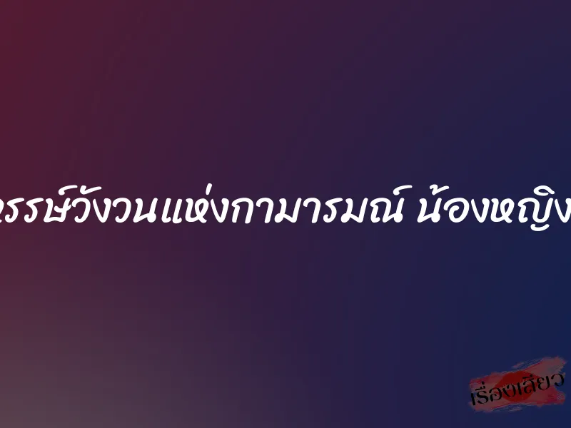 หฤหรรษ์วังวนแห่งกามารมณ์ น้องหญิงที่รัก
