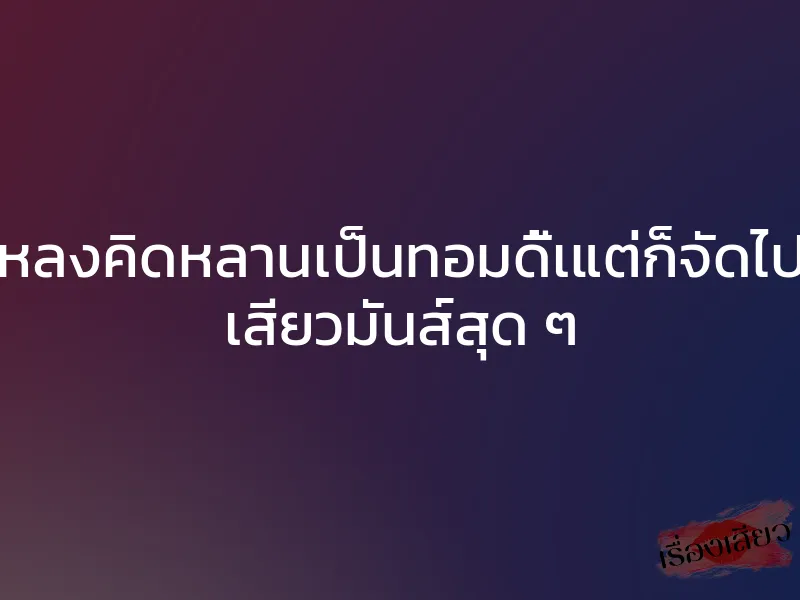 หลงคิดหลานเป็นทอมดี้เแต่ก็จัดไป เสียวมันส์สุด ๆ