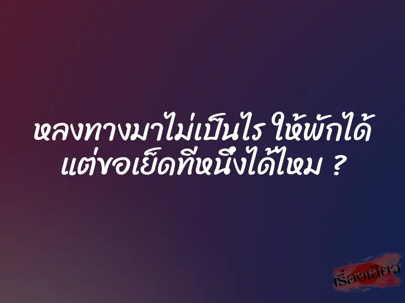 หลงทางมาไม่เป็นไร ให้พักได้ แต่ขอเย็ดทีหนึ่งได้ไหม ?