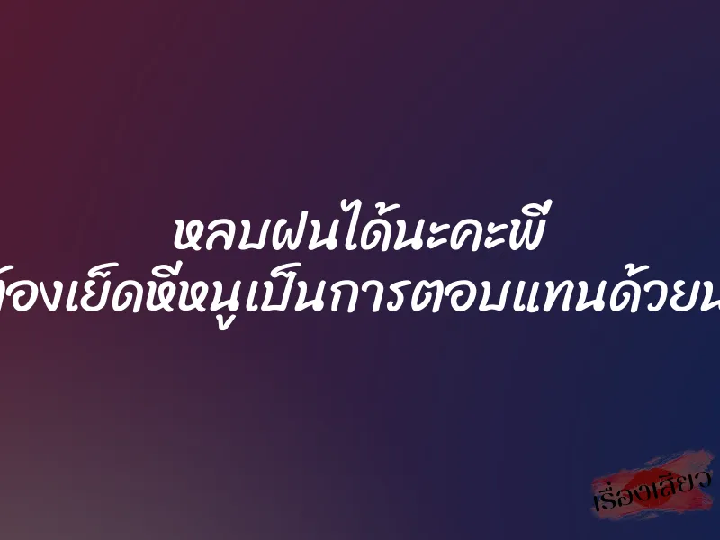 หลบฝนได้นะคะพี่ แต่ต้องเย็ดหีหนูเป็นการตอบแทนด้วยนะคะ