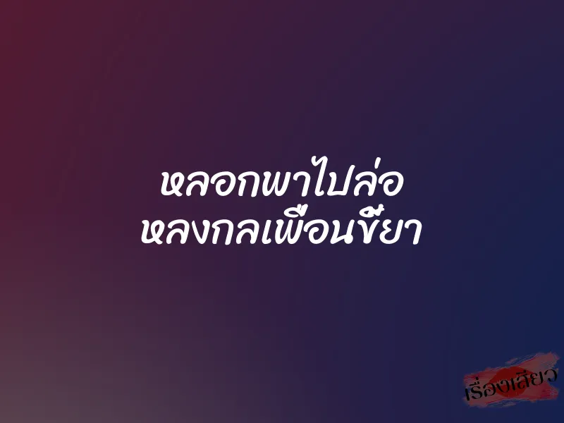 หลอกพาไปล่อ หลงกลเพื่อนขี้ยา