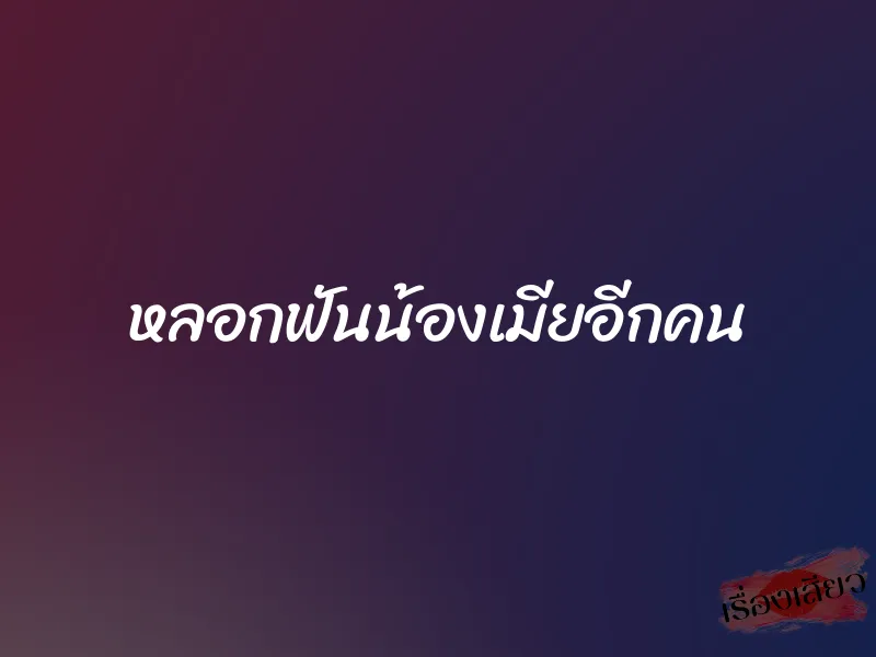 หลอกฟันน้องเมียอีกคน