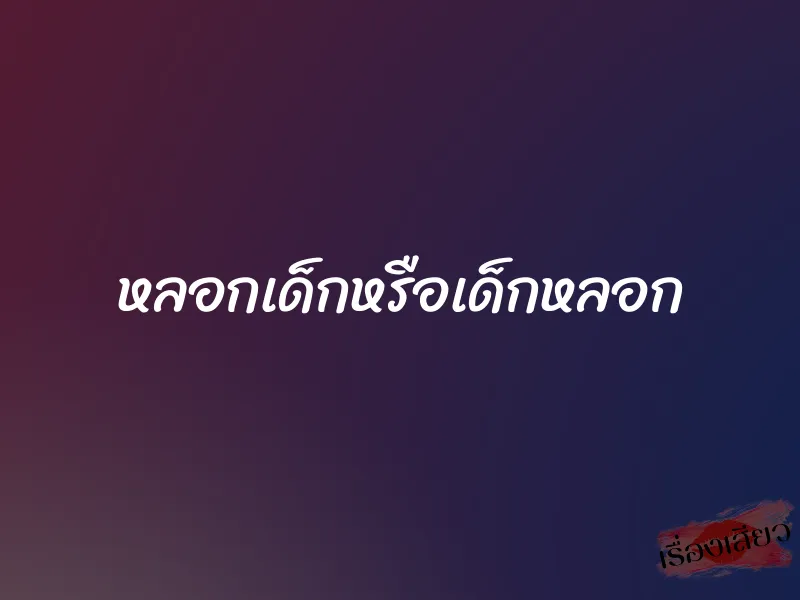 หลอกเด็กหรือเด็กหลอก