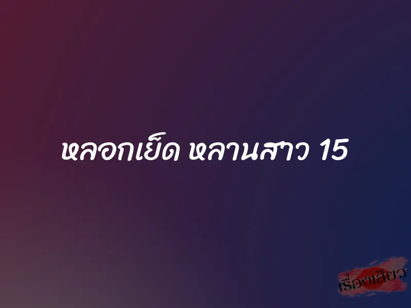 หลอกเย็ด หลานสาว 15
