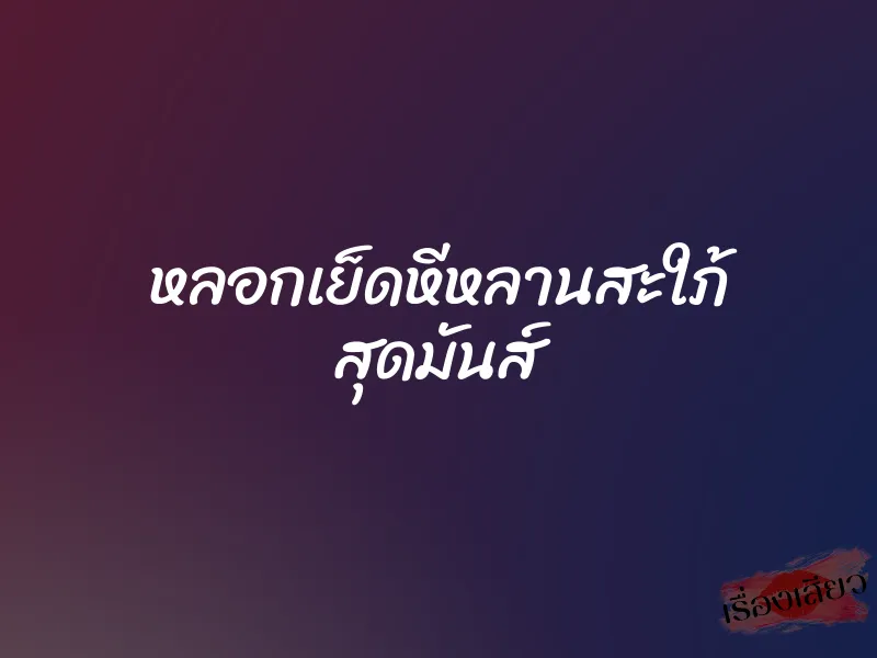 หลอกเย็ดหีหลานสะใภ้ สุดมันส์