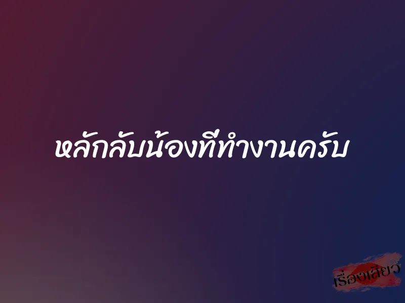 หลักลับน้องที่ทำงานครับ