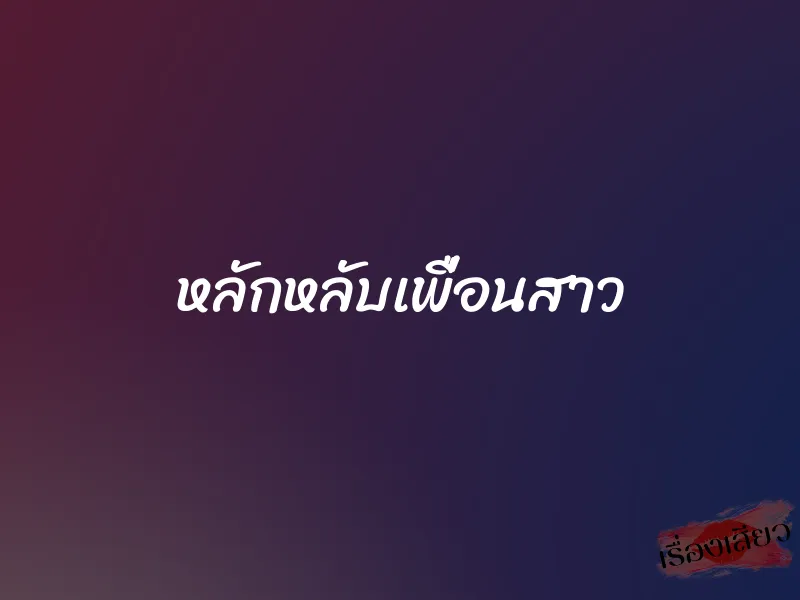 หลักหลับเพื่อนสาว