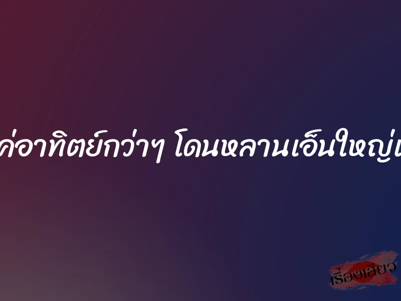 หลังคลอดแค่อาทิตย์กว่าๆ โดนหลานเอ็นใหญ่เย่อหีแทบพัง