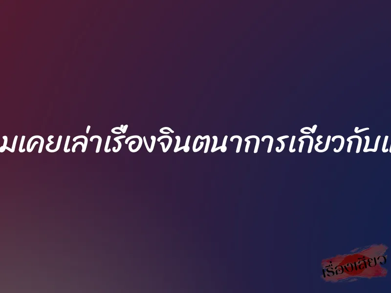 หลังจากที่ผมเคยเล่าเรื่องจินตนาการเกี่ยวกับแม่ลูกไปแล้ว