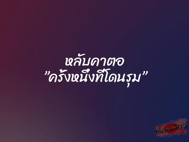 หลับคาตอ ”ครั้งหนึ่งที่โดนรุม”