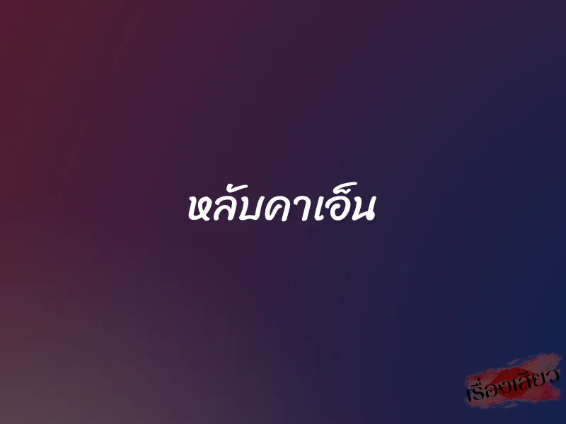 หลับคาเอ็น