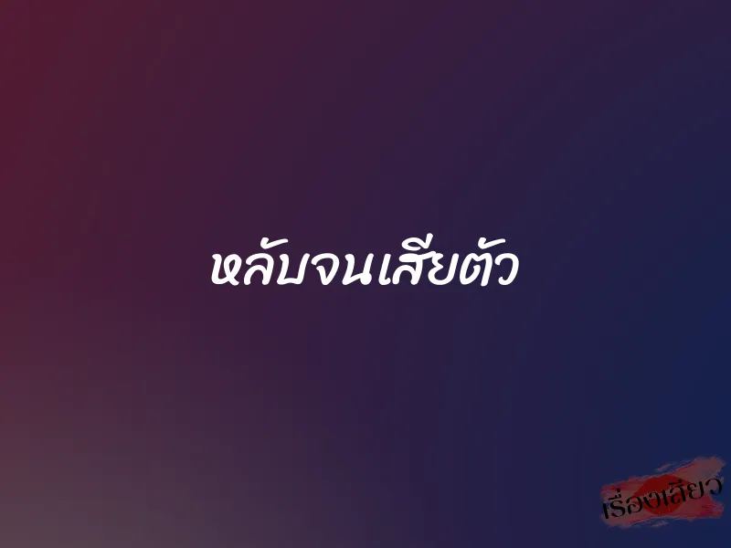 หลับจนเสียตัว