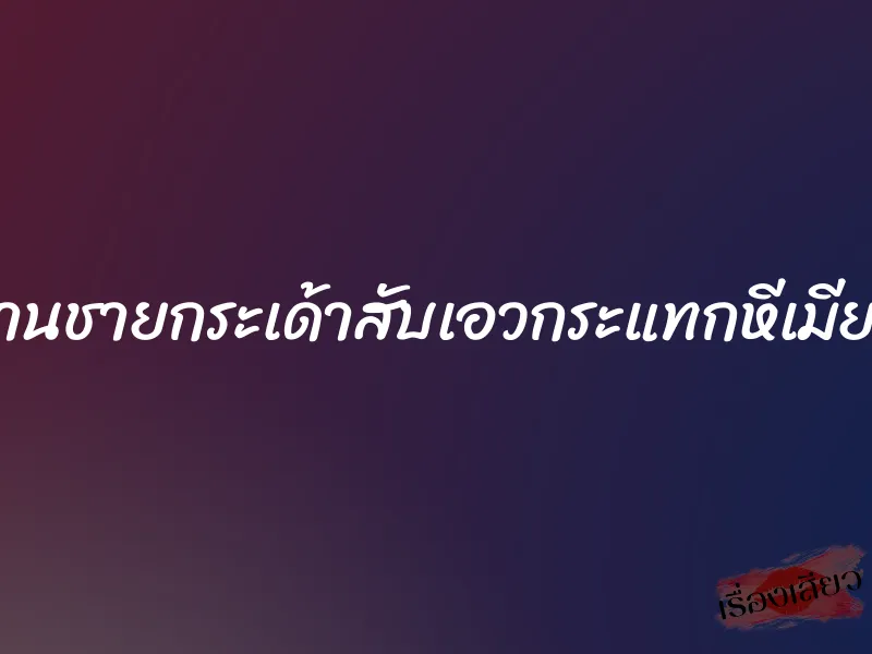 หลานชายกระเด้าสับเอวกระแทกหีเมียผม