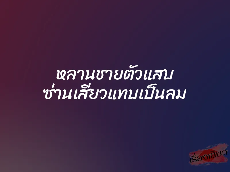 หลานชายตัวแสบ ซ่านเสียวแทบเป็นลม