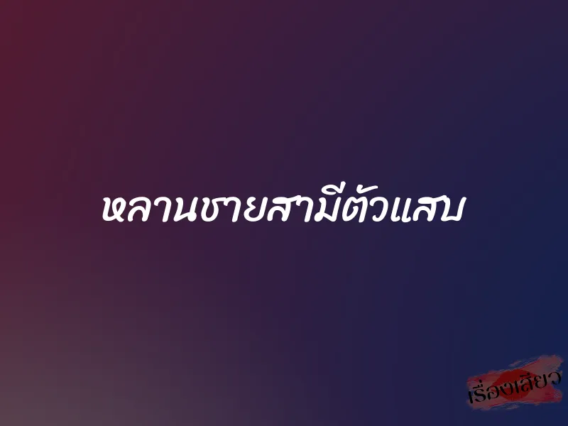 หลานชายสามีตัวแสบ