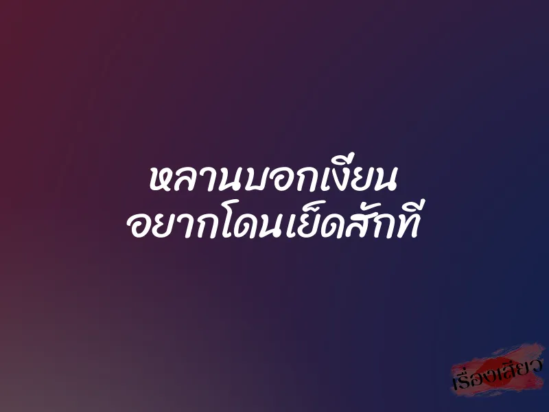 หลานบอกเงี่ยน อยากโดนเย็ดสักที