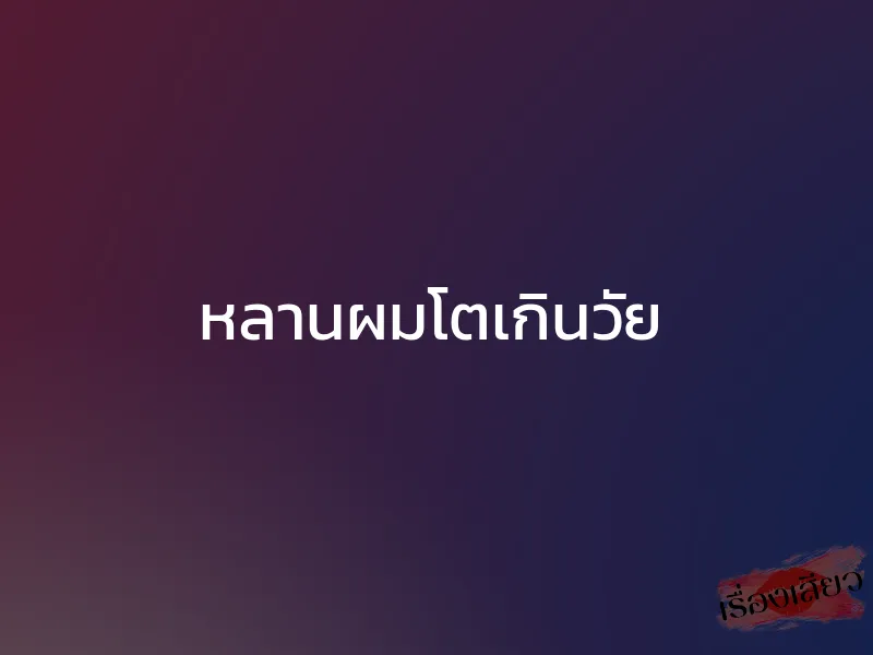 หลานผมโตเกินวัย