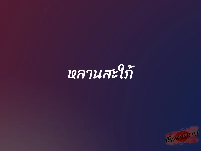 หลานสะใภ้