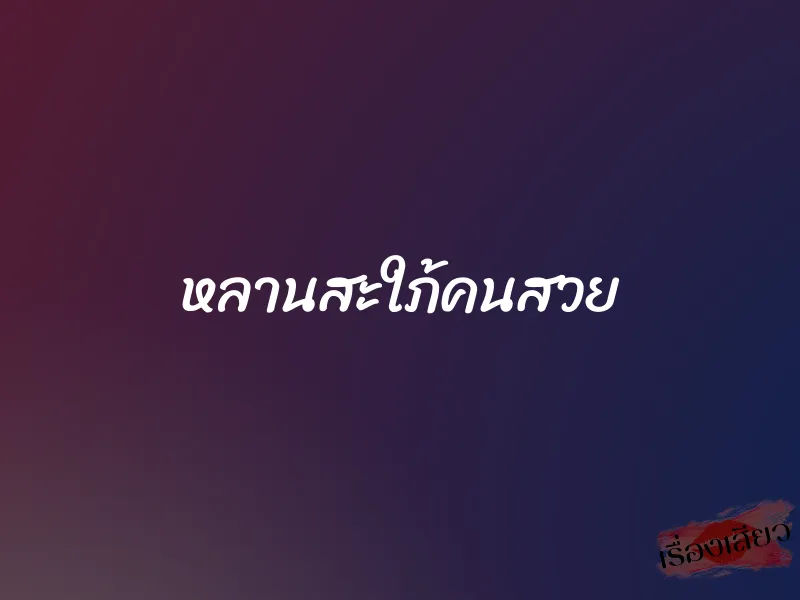 หลานสะใภ้คนสวย