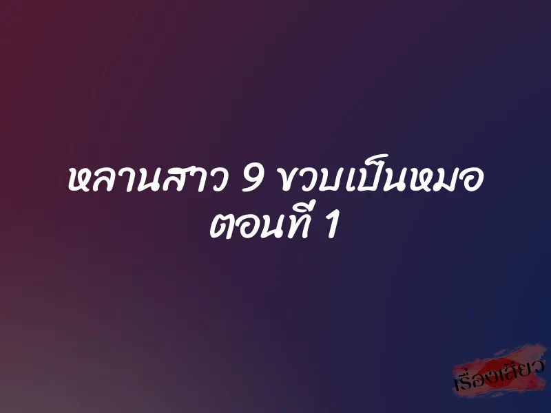 หลานสาว 9 ขวบเป็นหมอ ตอนที่ 1