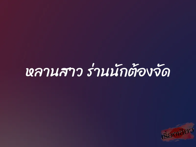 หลานสาว ร่านนักต้องจัด