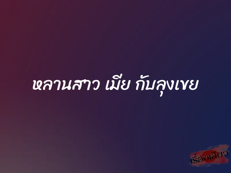 หลานสาว เมีย กับลุงเขย