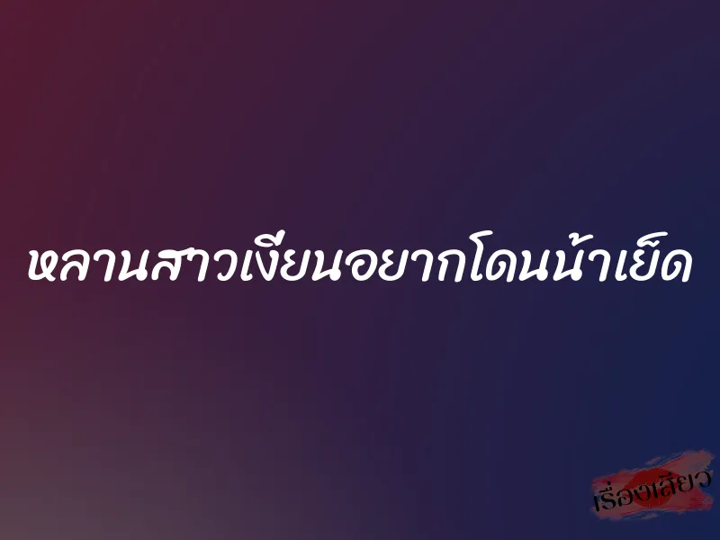 หลานสาวเงี่ยนอยากโดนน้าเย็ด