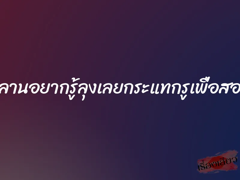 หลานอยากรู้ลุงเลยกระแทกรูเพื่อสอน