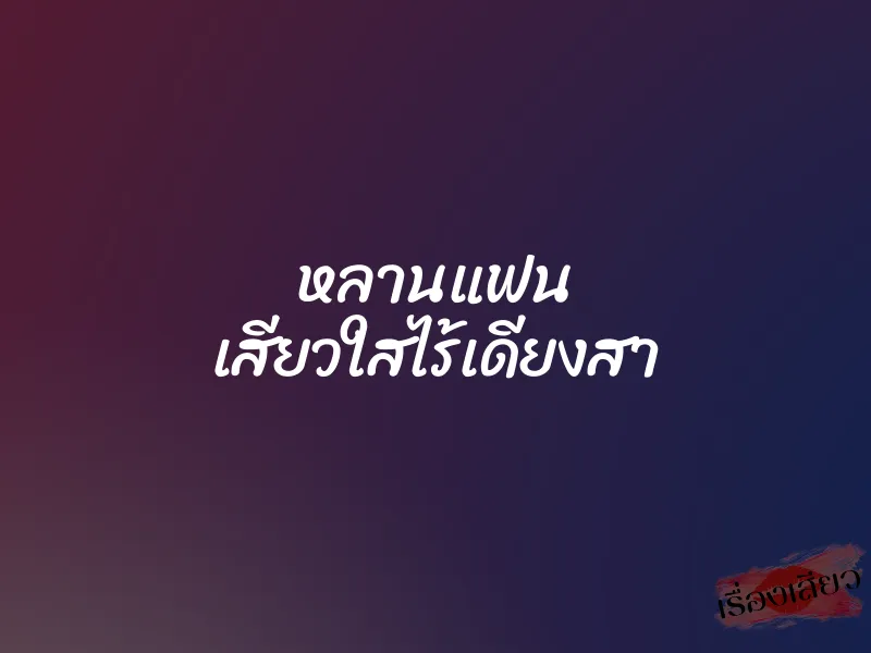 หลานแฟน เสียวใสไร้เดียงสา