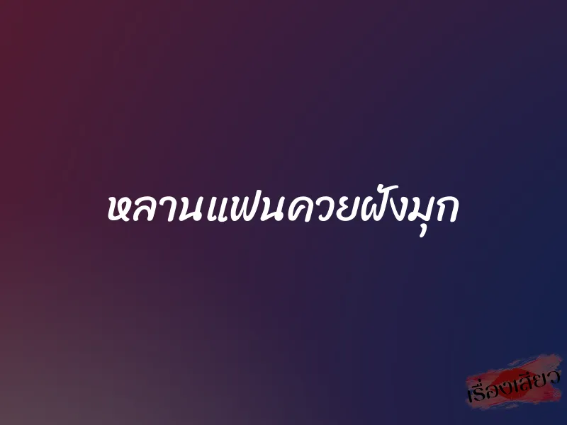 หลานแฟนควยฝังมุก