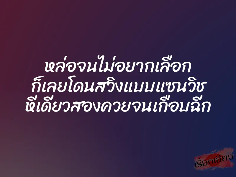 หล่อจนไม่อยากเลือก ก็เลยโดนสวิงแบบแซนวิช หีเดียวสองควยจนเกือบฉีก