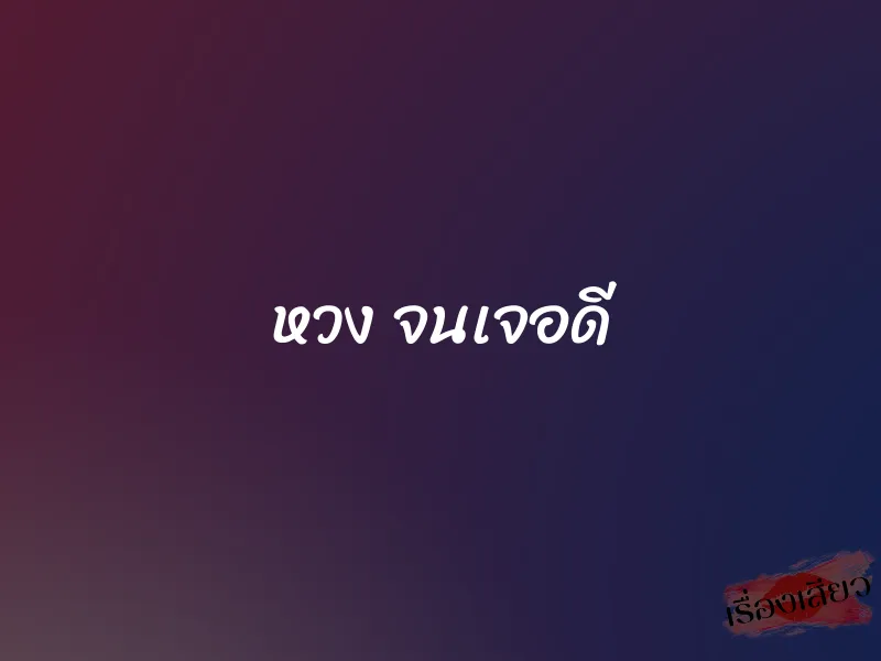 หวง จนเจอดี
