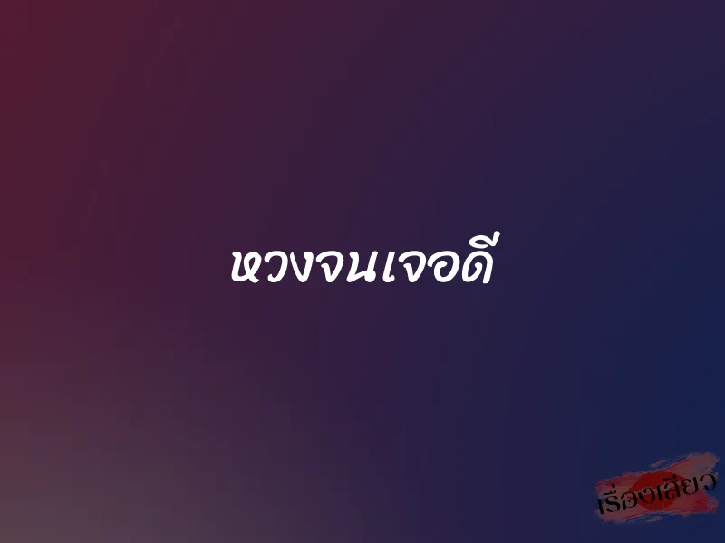 หวงจนเจอดี