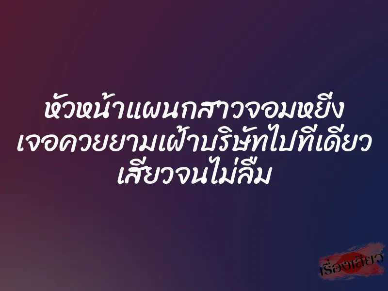 หัวหน้าแผนกสาวจอมหยิ่ง เจอควยยามเฝ้าบริษัทไปทีเดียว เสียวจนไม่ลืม