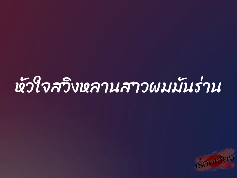 หัวใจสวิงหลานสาวผมมันร่าน