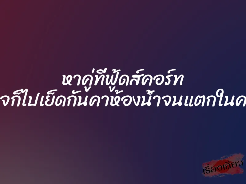 หาคู่ที่ฟู้ดส์คอร์ท ถูกใจก็ไปเย็ดกันคาห้องน้ำจนแตกในคารูหี