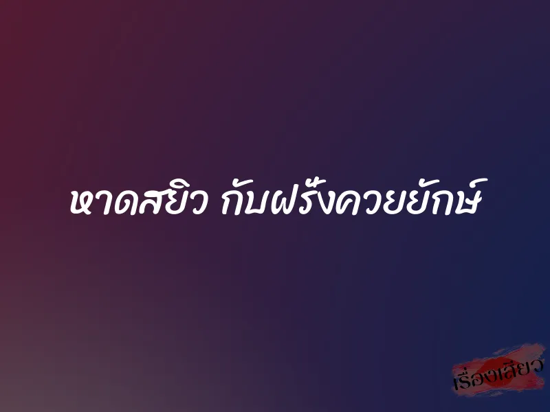 หาดสยิว กับฝรั่งควยยักษ์