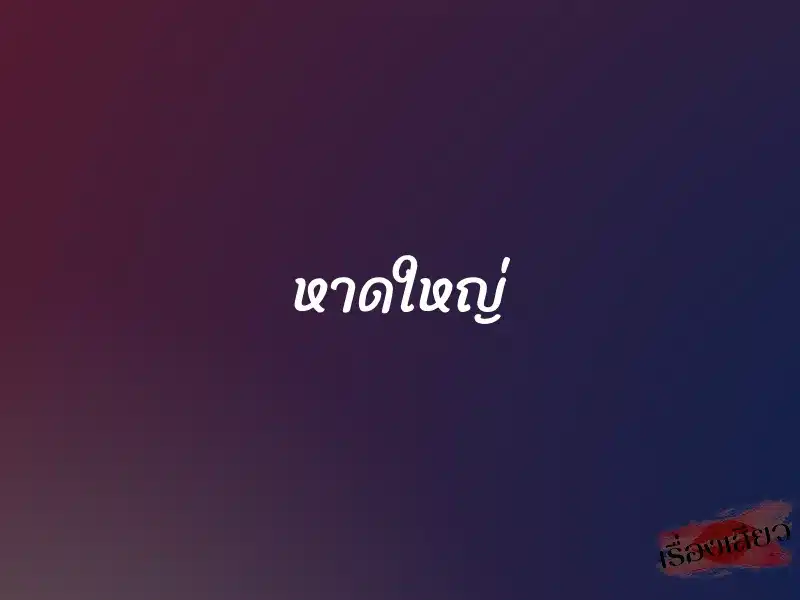 หาดใหญ่ 1 หาดใหญ่
