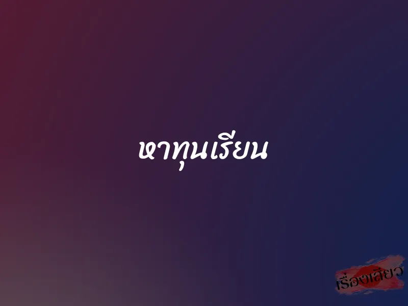 หาทุนเรียน