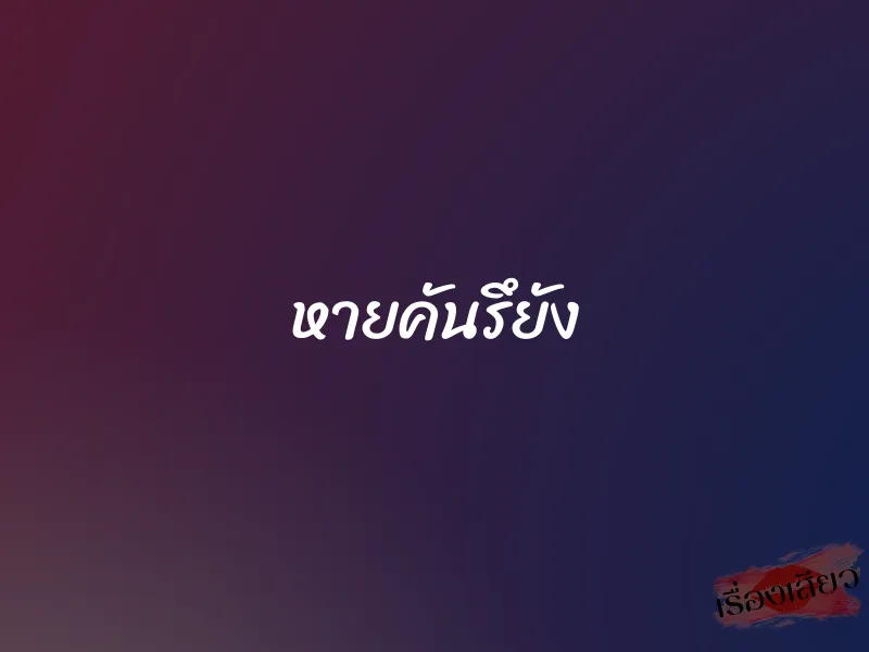 หายคันรึยัง