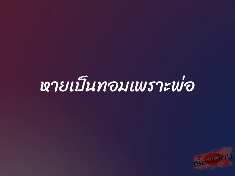 หายเป็นทอมเพราะพ่อ