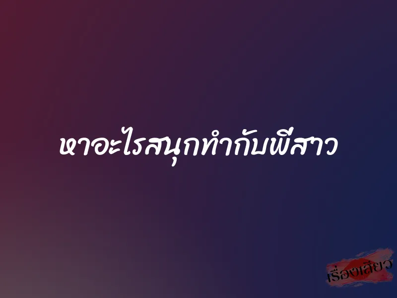 หาอะไรสนุกทำกับพี่สาว